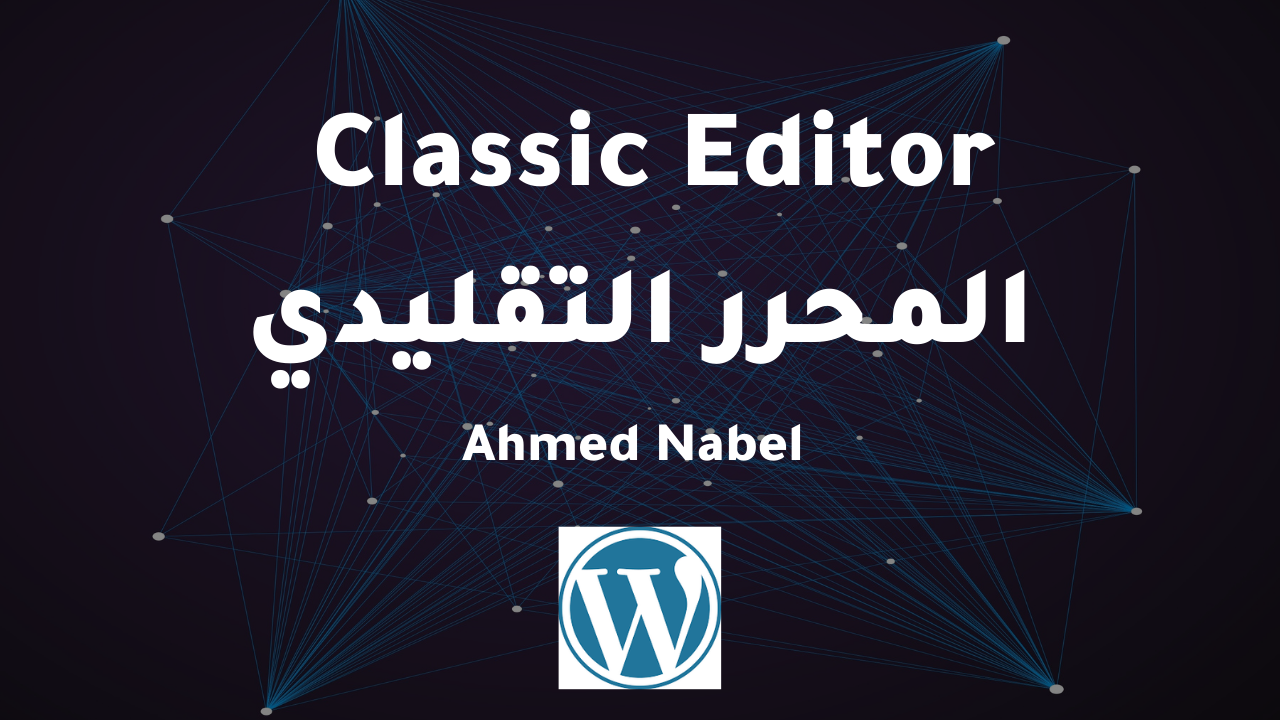 كيفية إضافة محرر Classic Editor إلى ووردبريس