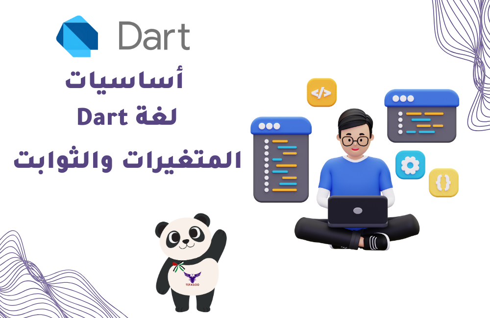 الفصل الأول: أساسيات لغة Dart – المتغيرات والثوابت