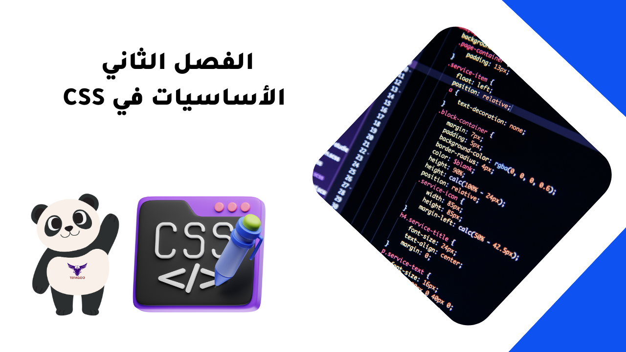 الفصل الثاني الأساسيات في CSS