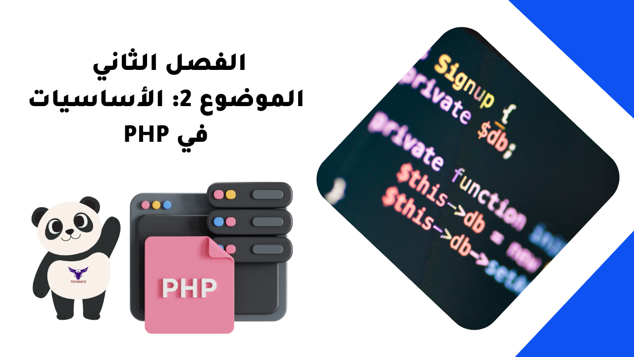 الفصل الثاني الموضوع 2: الأساسيات في PHP