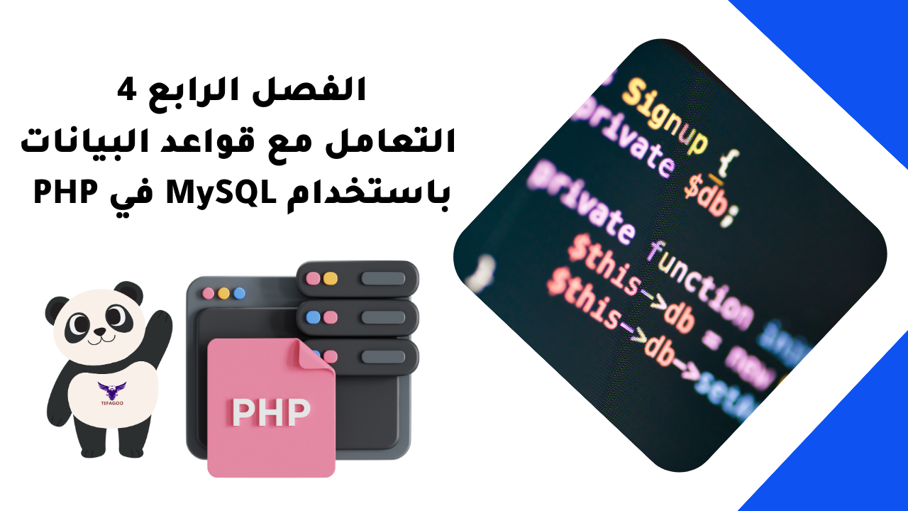 الفصل الرابع 4: التعامل مع قواعد البيانات باستخدام MySQL في PHP