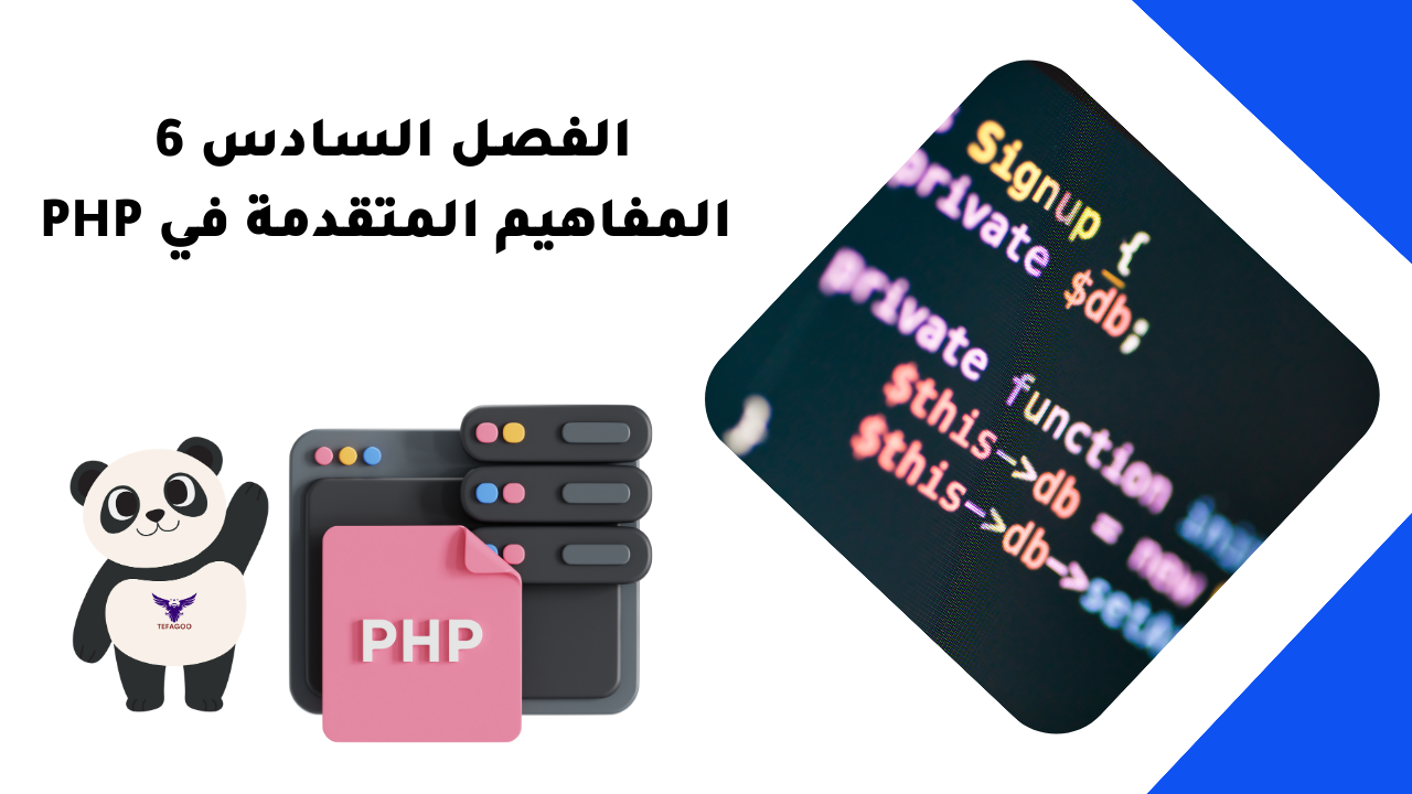 الفصل السادس 6: المفاهيم المتقدمة في PHP