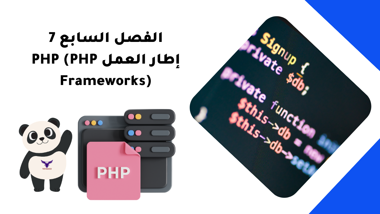 الفصل السابع 7: إطار العمل PHP (PHP Frameworks)