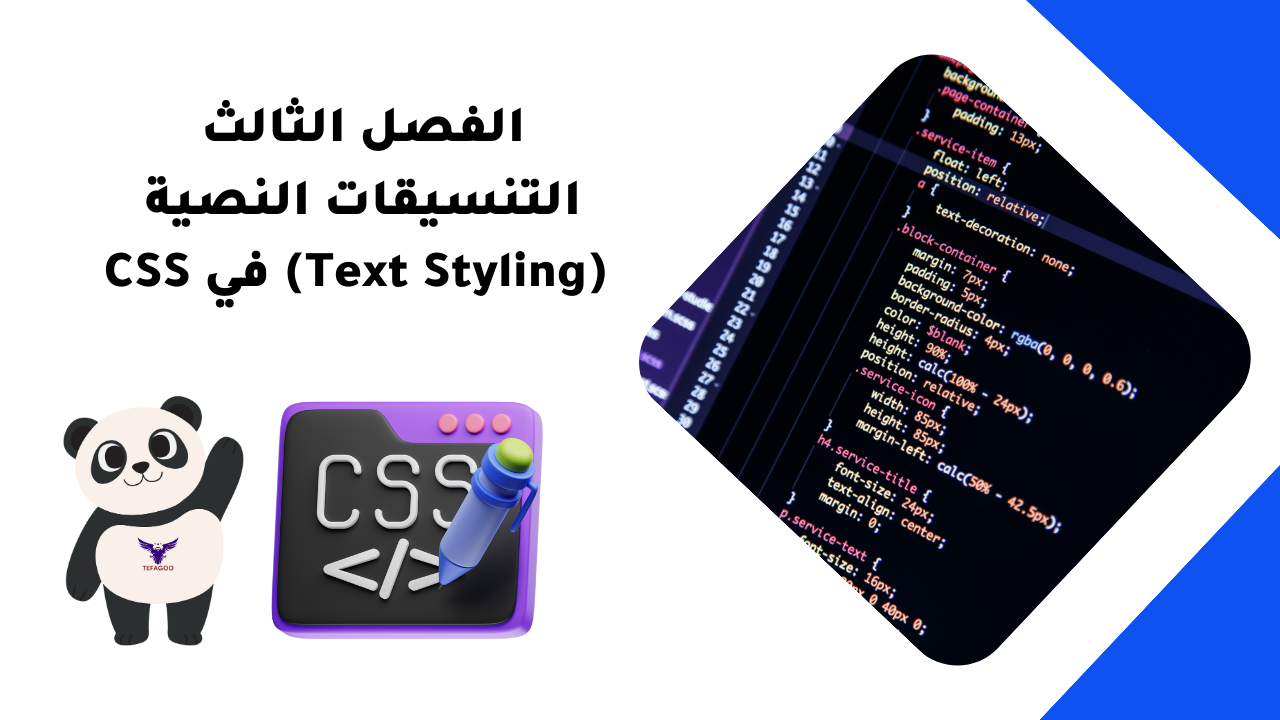 الفصل الثالث التنسيقات النصية (Text Styling) في CSS