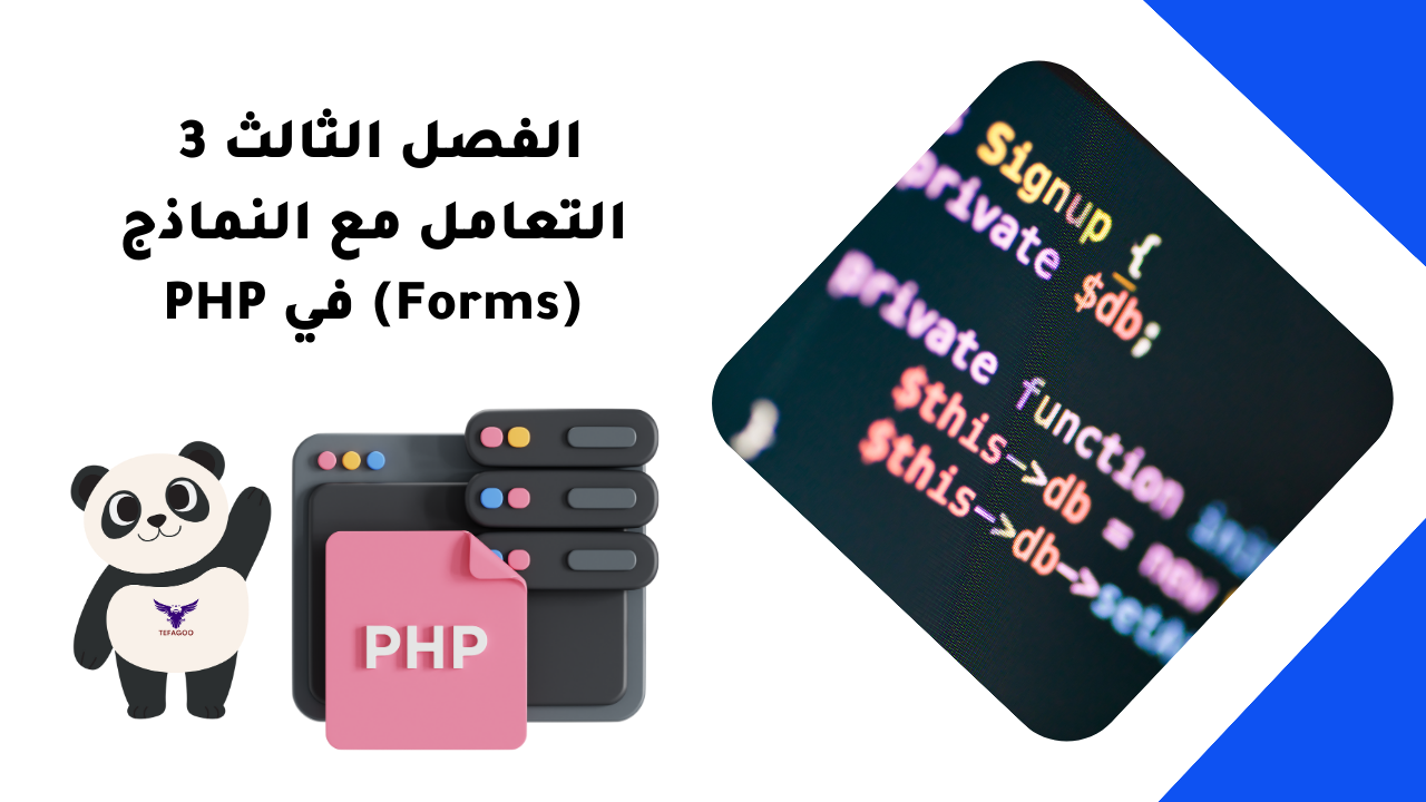 الفصل الثالث 3: التعامل مع النماذج (Forms) في PHP