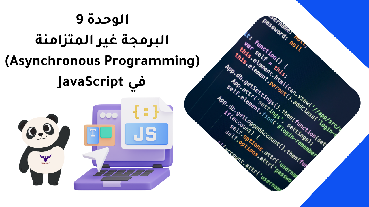 الوحدة 9: البرمجة غير المتزامنة (Asynchronous Programming) في JavaScript