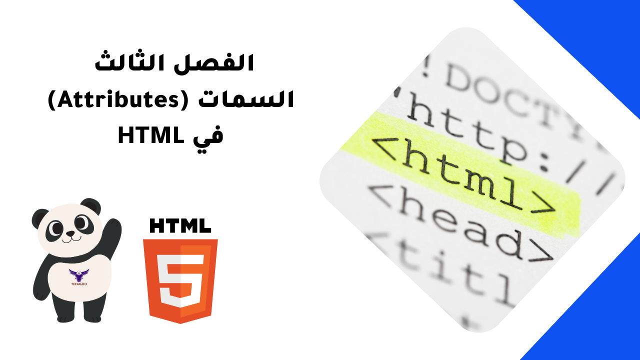 الفصل الثالث: السمات (Attributes) في HTML