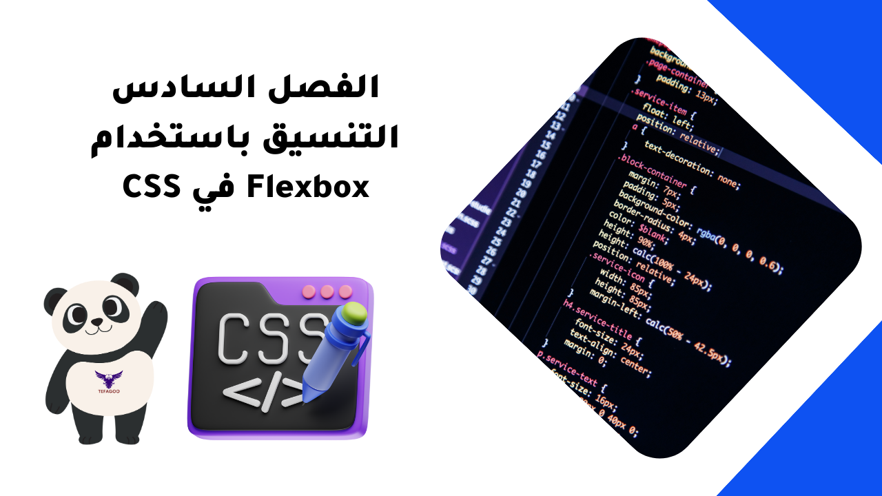 الفصل السادس التنسيق باستخدام Flexbox في CSS