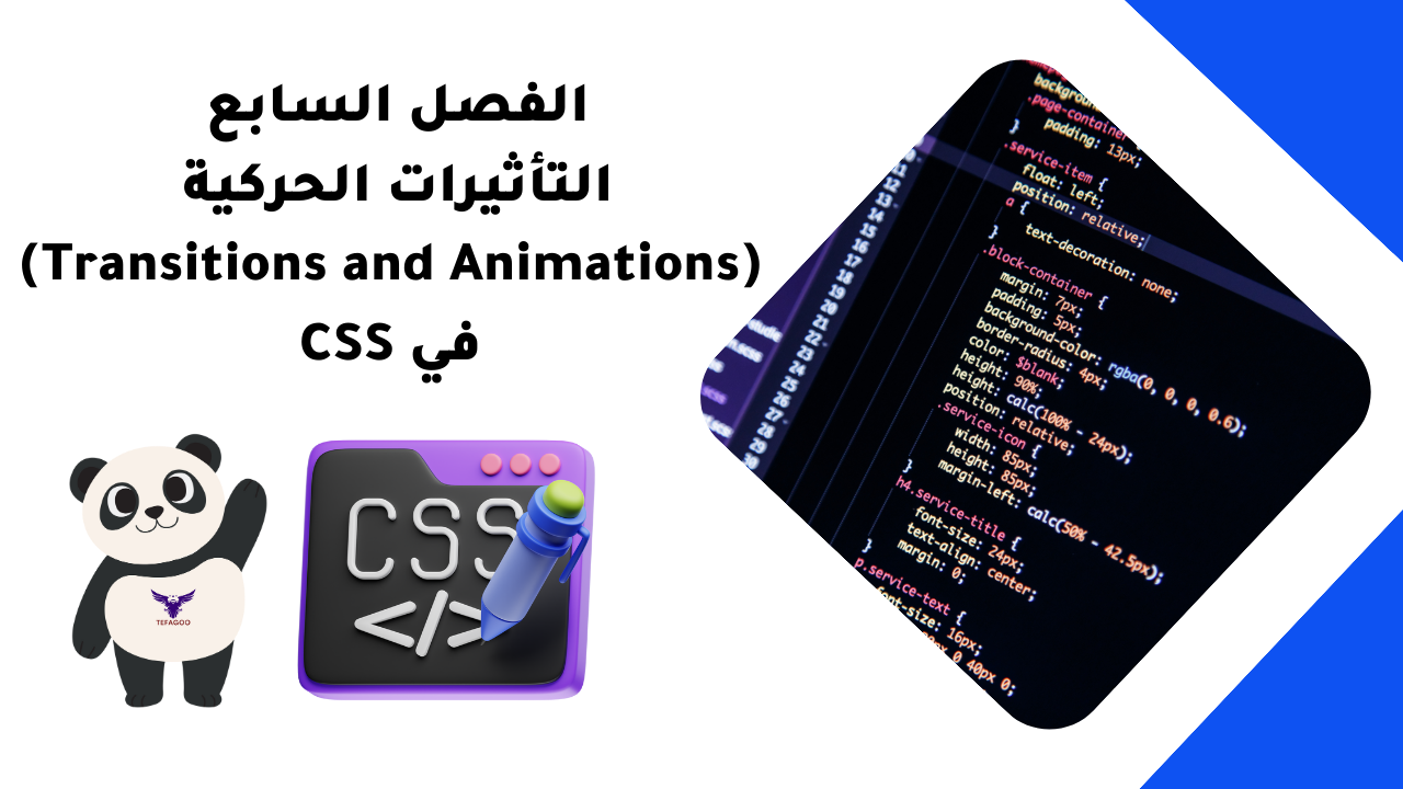 الفصل السابع التأثيرات الحركية (Transitions and Animations) في CSS