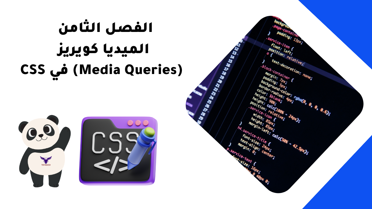 الفصل الثامن الميديا كويريز (Media Queries) في CSS