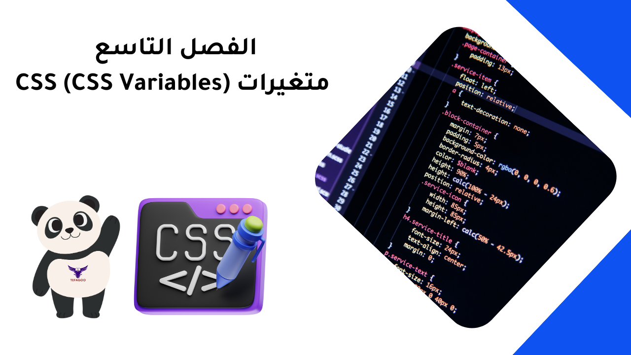 الفصل التاسع متغيرات CSS (CSS Variables)