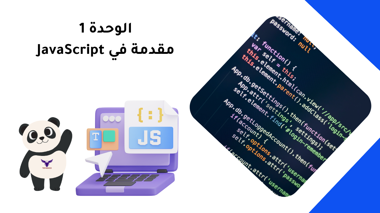 الوحدة 1: مقدمة في JavaScript