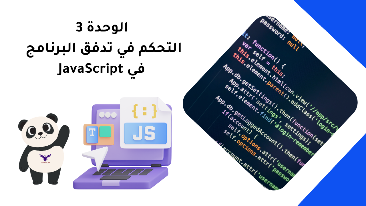 الوحدة 3: التحكم في تدفق البرنامج في JavaScript