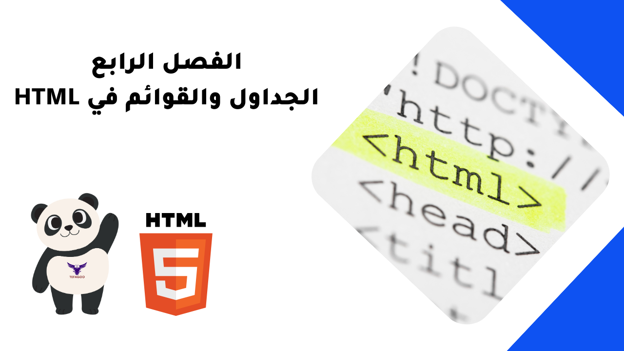 الفصل الرابع: الجداول والقوائم في HTML