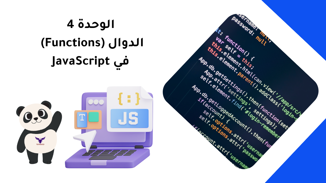 الوحدة 4: الدوال (Functions) في JavaScript