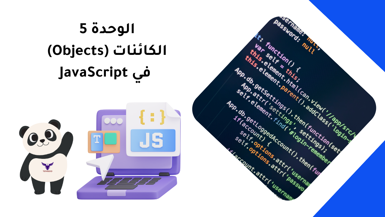 الوحدة 5: الكائنات (Objects) في JavaScript