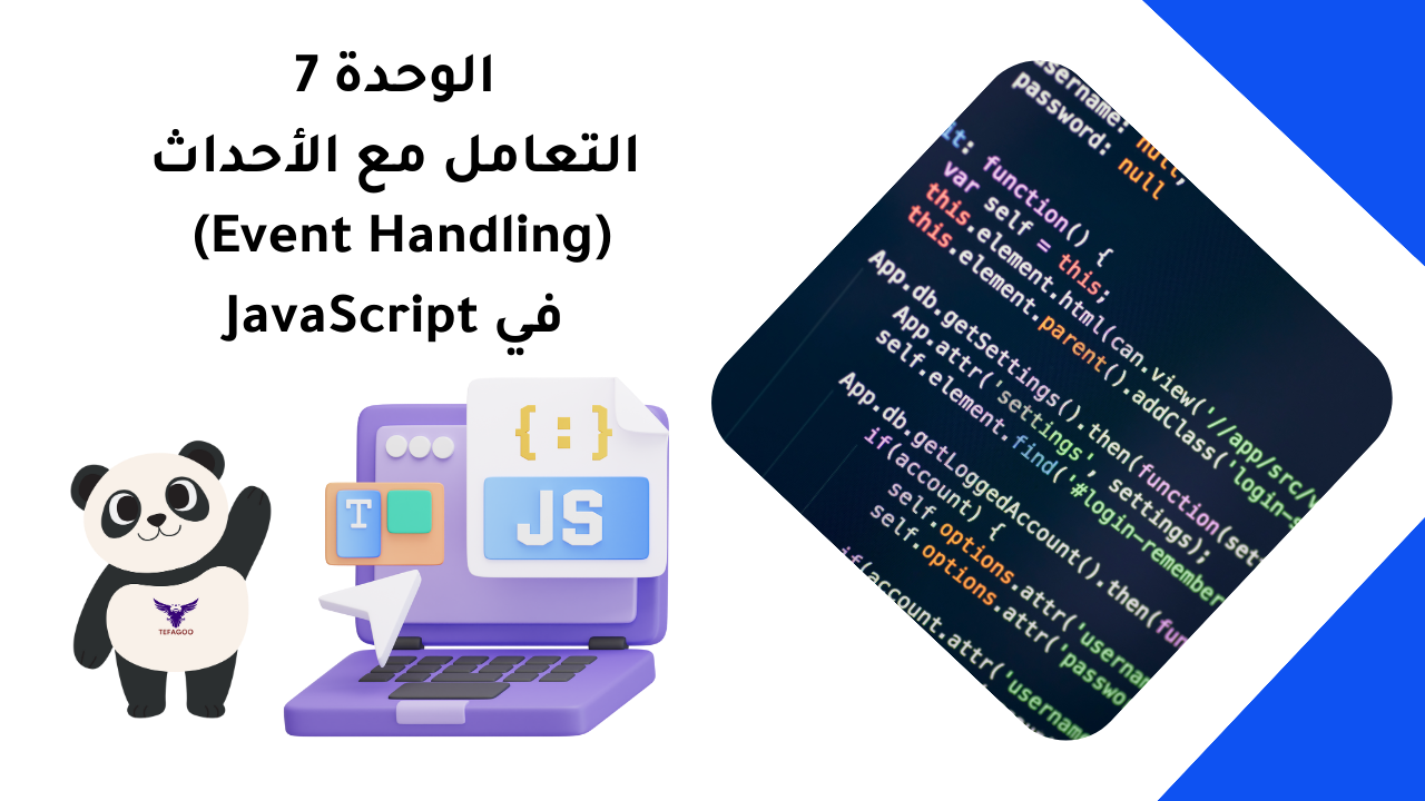 الوحدة 7: التعامل مع الأحداث (Event Handling) في JavaScript