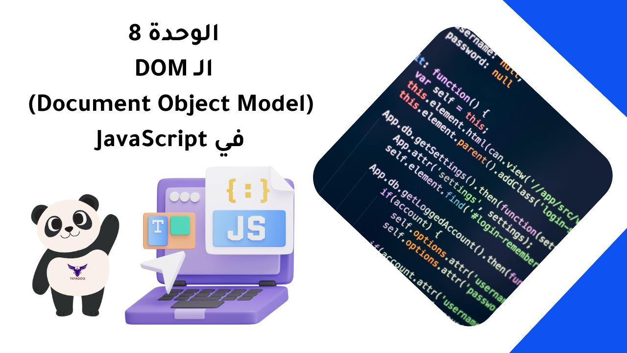 الوحدة 8: الـ DOM (Document Object Model) في JavaScript