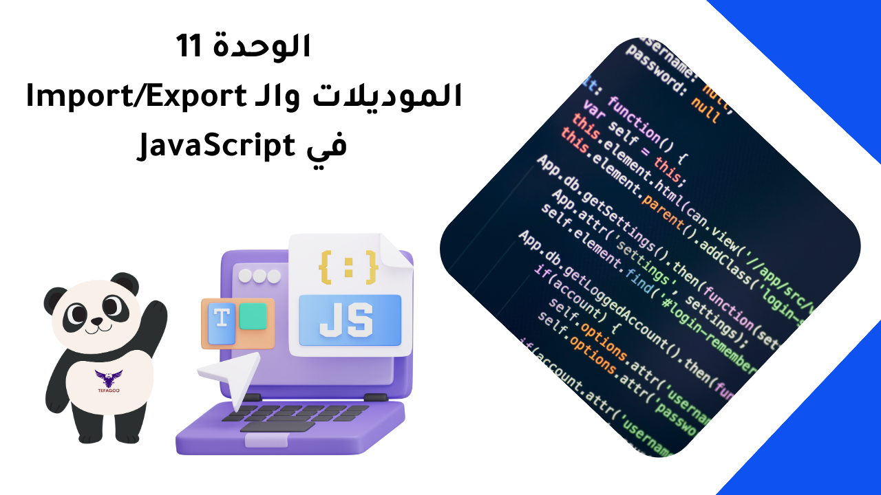 الوحدة 11: الموديلات والـ Import/Export في JavaScript