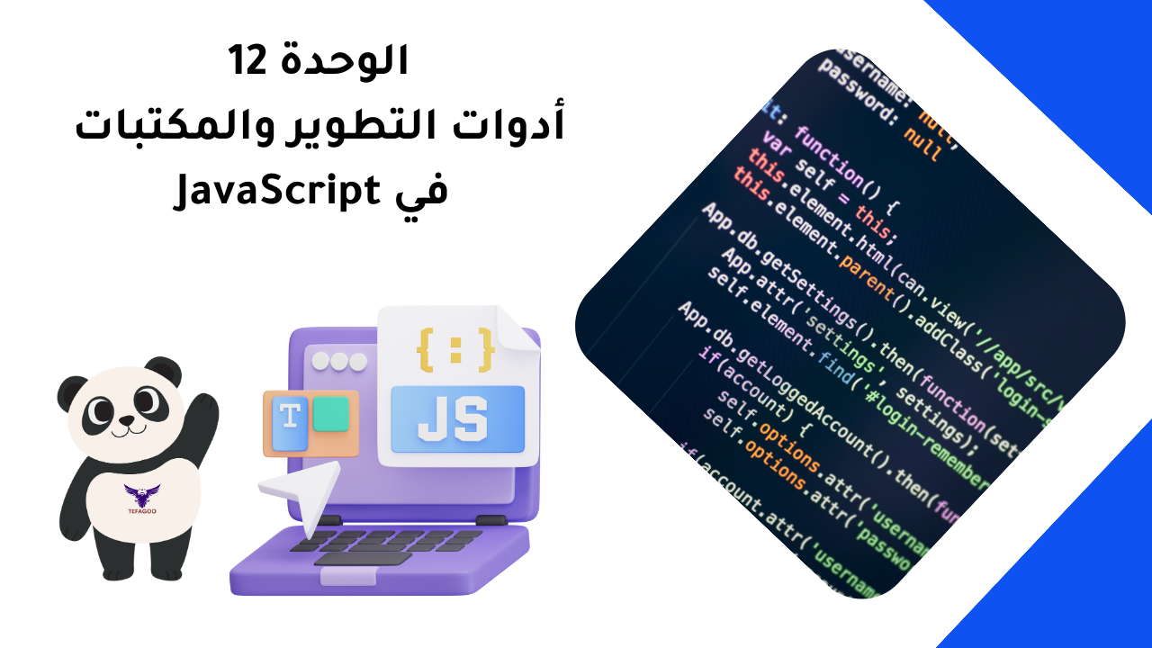 الوحدة 12: أدوات التطوير والمكتبات في JavaScript