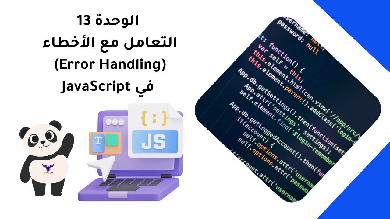 الوحدة 13: التعامل مع الأخطاء (Error Handling) في JavaScript