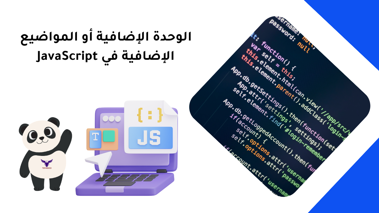 الوحدة الإضافية أو المواضيع الإضافية في JavaScript