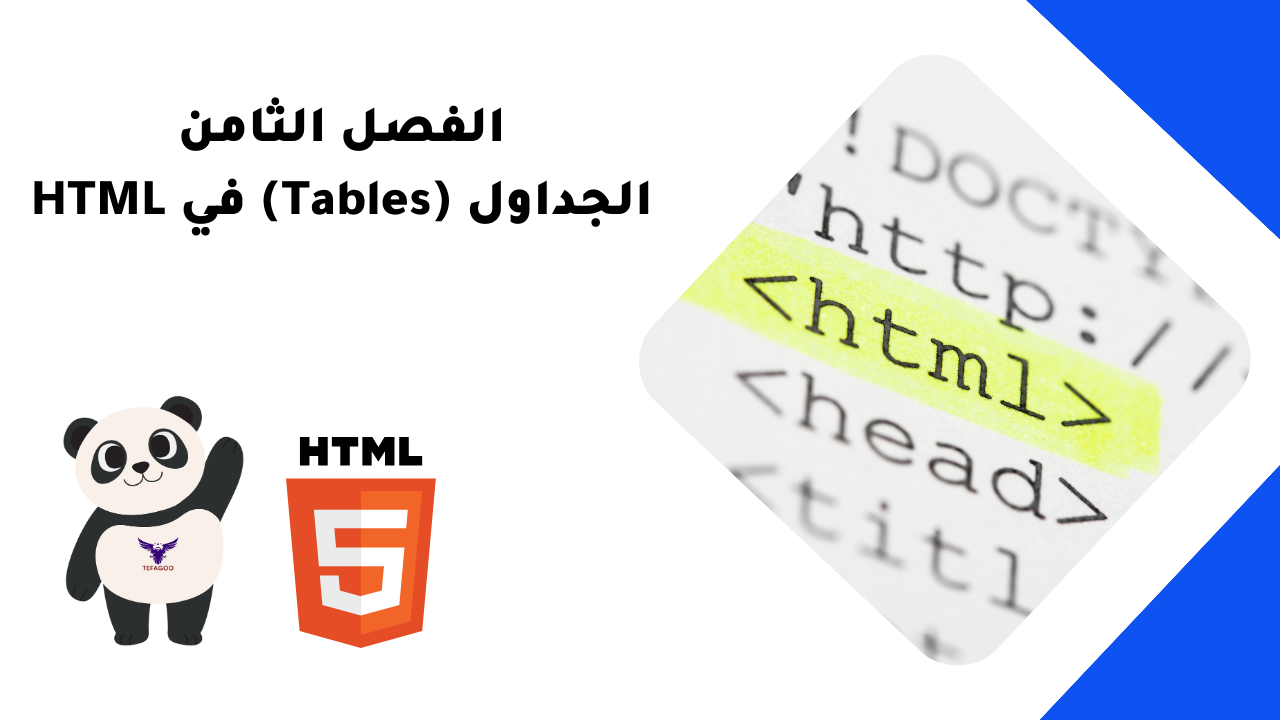 الفصل الثامن: الجداول (Tables) في HTML