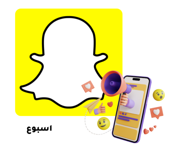 باقة اسبوع - ترويج سناب شات – وصول أسرع وتفاعل أكبر مع حملاتنا الذكية